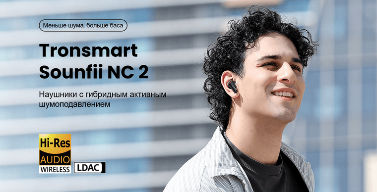 Tronsmart Sounfii NC2: погружение в тишину и звук высокого качества