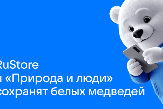 RuStore и фонд «Природа и люди» объединили силы для сохранения белых медведей в Российской Арктике