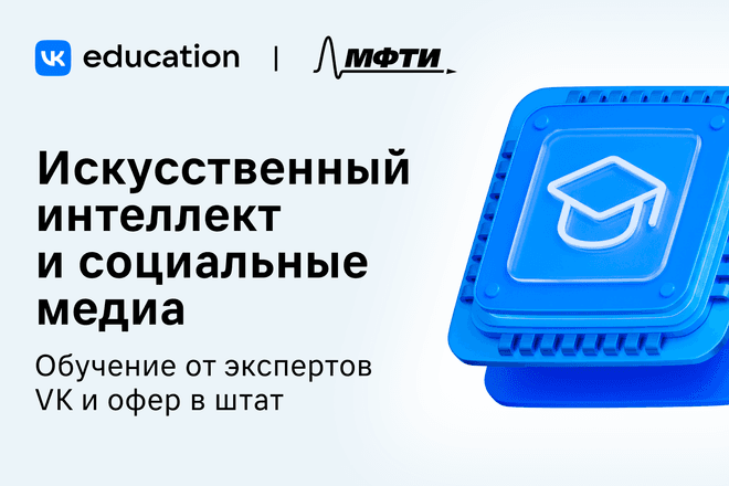 VK и МФТИ открывают набор на магистерскую программу «Искусственный интеллект и социальные медиа»