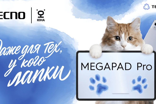 Для тех, у кого лапки: TECNO направит часть средств от продаж нового планшета MEGAPAD Pro
